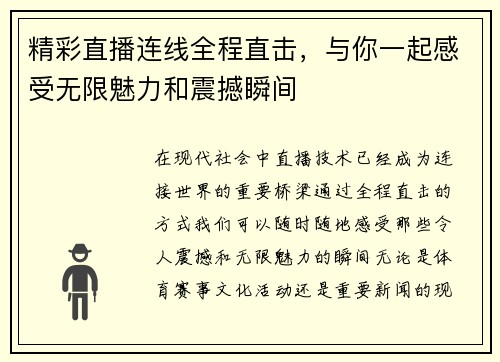 精彩直播连线全程直击，与你一起感受无限魅力和震撼瞬间