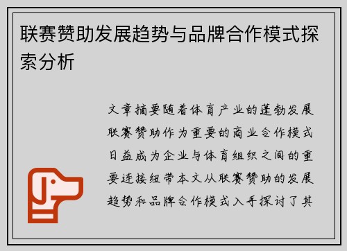 联赛赞助发展趋势与品牌合作模式探索分析