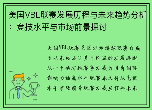 美国VBL联赛发展历程与未来趋势分析：竞技水平与市场前景探讨