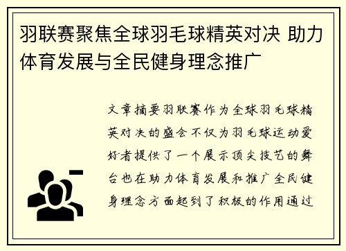 羽联赛聚焦全球羽毛球精英对决 助力体育发展与全民健身理念推广