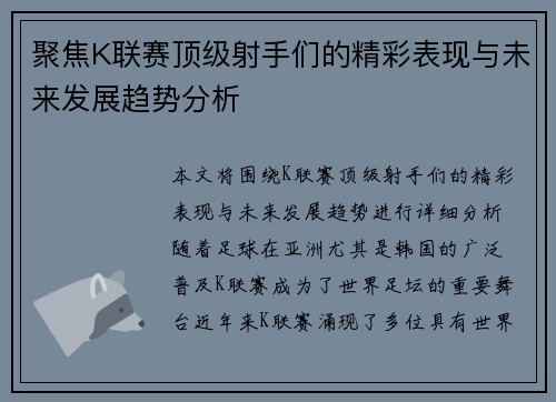 聚焦K联赛顶级射手们的精彩表现与未来发展趋势分析