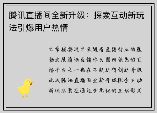 腾讯直播间全新升级：探索互动新玩法引爆用户热情