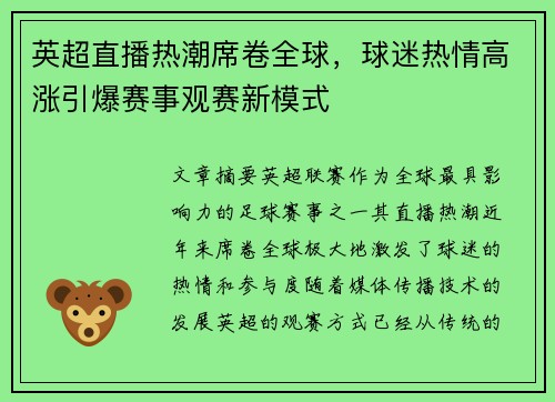 英超直播热潮席卷全球，球迷热情高涨引爆赛事观赛新模式