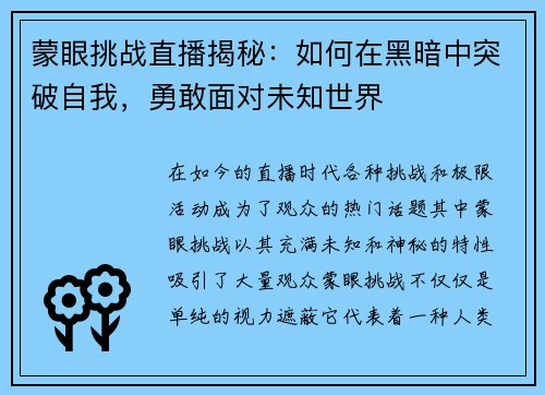 蒙眼挑战直播揭秘：如何在黑暗中突破自我，勇敢面对未知世界