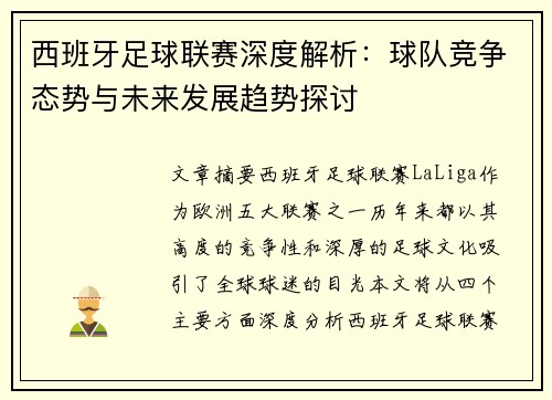 西班牙足球联赛深度解析：球队竞争态势与未来发展趋势探讨