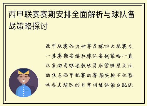 西甲联赛赛期安排全面解析与球队备战策略探讨