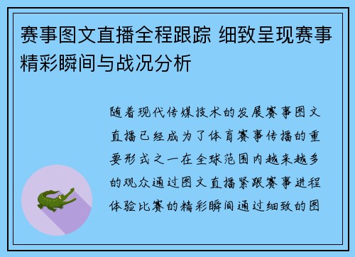 赛事图文直播全程跟踪 细致呈现赛事精彩瞬间与战况分析