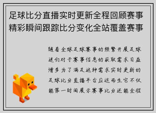 足球比分直播实时更新全程回顾赛事精彩瞬间跟踪比分变化全站覆盖赛事信息