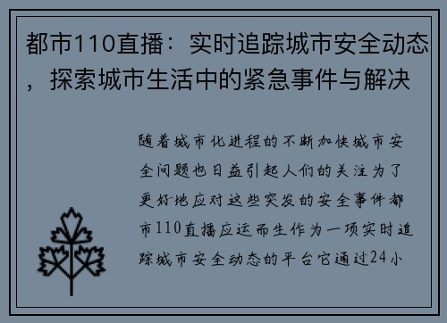 都市110直播：实时追踪城市安全动态，探索城市生活中的紧急事件与解决方案