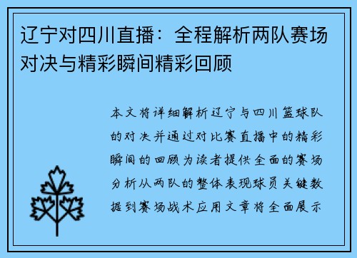 辽宁对四川直播：全程解析两队赛场对决与精彩瞬间精彩回顾