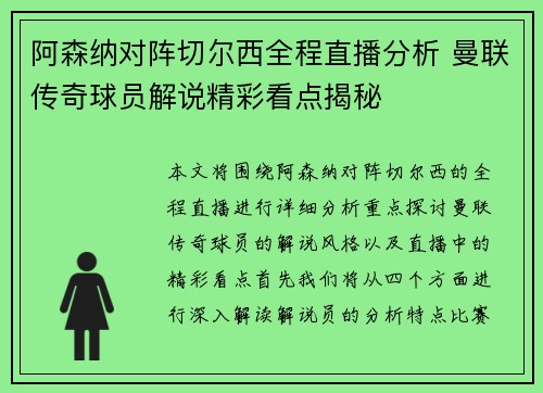 阿森纳对阵切尔西全程直播分析 曼联传奇球员解说精彩看点揭秘