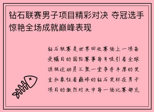 钻石联赛男子项目精彩对决 夺冠选手惊艳全场成就巅峰表现