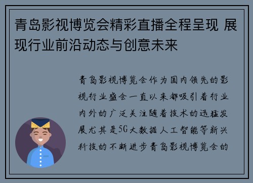 青岛影视博览会精彩直播全程呈现 展现行业前沿动态与创意未来