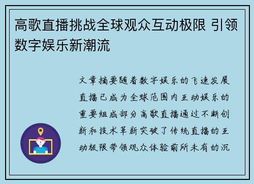 高歌直播挑战全球观众互动极限 引领数字娱乐新潮流