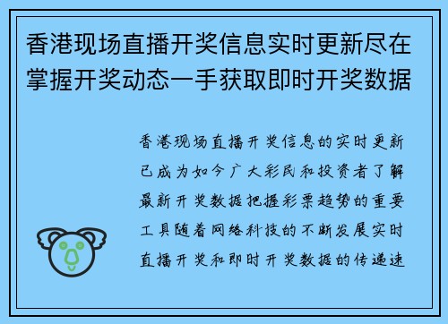 香港现场直播开奖信息实时更新尽在掌握开奖动态一手获取即时开奖数据