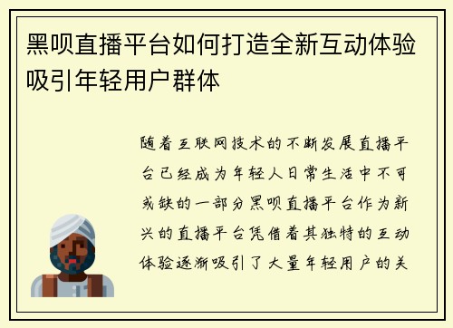 黑呗直播平台如何打造全新互动体验吸引年轻用户群体