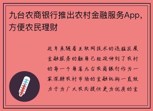 九台农商银行推出农村金融服务App，方便农民理财