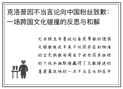 克洛普因不当言论向中国粉丝致歉：一场跨国文化碰撞的反思与和解