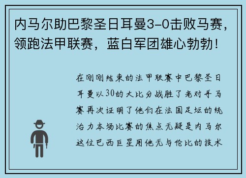 内马尔助巴黎圣日耳曼3-0击败马赛，领跑法甲联赛，蓝白军团雄心勃勃！