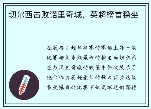 切尔西击败诺里奇城，英超榜首稳坐