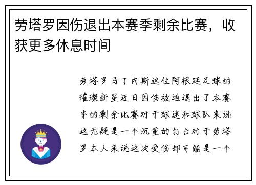 劳塔罗因伤退出本赛季剩余比赛，收获更多休息时间