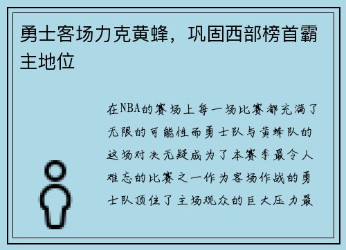 勇士客场力克黄蜂，巩固西部榜首霸主地位