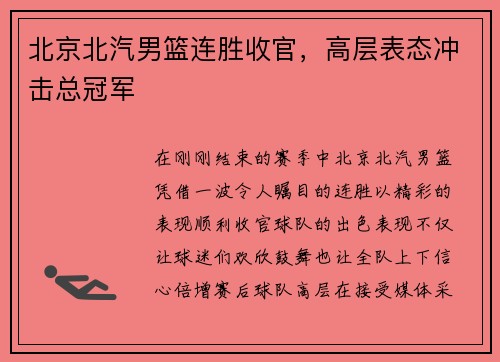 北京北汽男篮连胜收官，高层表态冲击总冠军