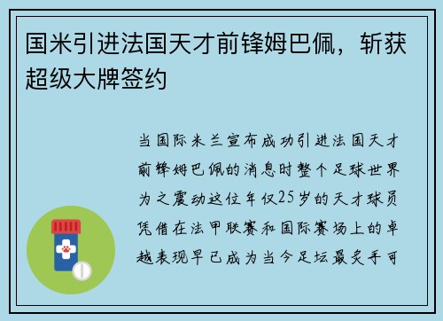 国米引进法国天才前锋姆巴佩，斩获超级大牌签约