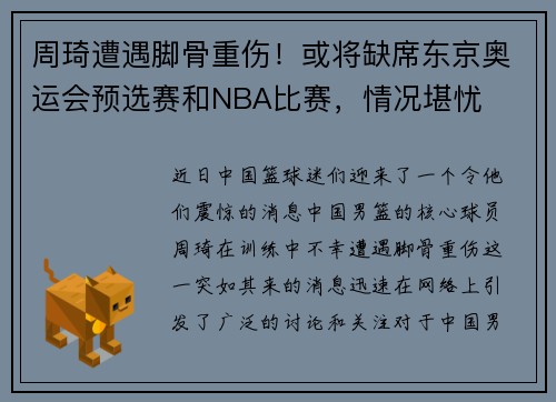 周琦遭遇脚骨重伤！或将缺席东京奥运会预选赛和NBA比赛，情况堪忧