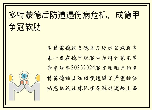 多特蒙德后防遭遇伤病危机，成德甲争冠软肋