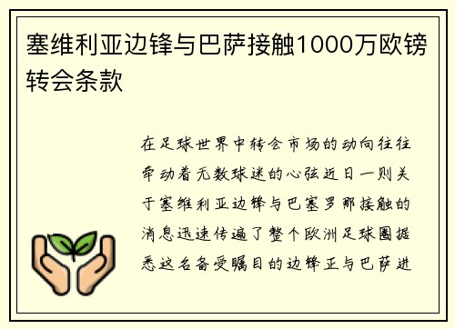 塞维利亚边锋与巴萨接触1000万欧镑转会条款