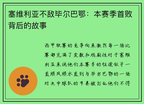 塞维利亚不敌毕尔巴鄂：本赛季首败背后的故事