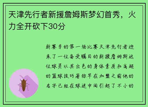 天津先行者新援詹姆斯梦幻首秀，火力全开砍下30分