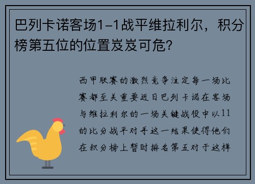 巴列卡诺客场1-1战平维拉利尔，积分榜第五位的位置岌岌可危？