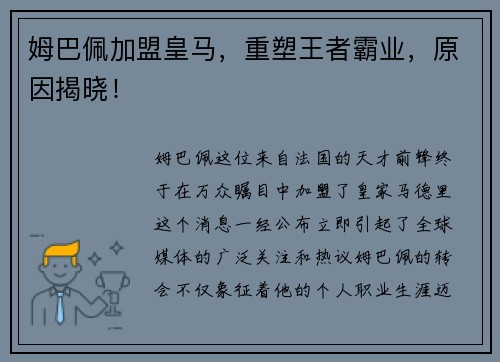 姆巴佩加盟皇马，重塑王者霸业，原因揭晓！