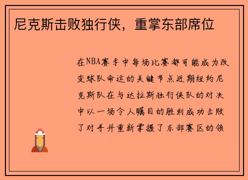 尼克斯击败独行侠，重掌东部席位