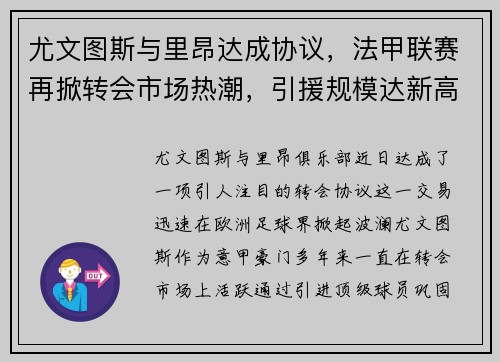 尤文图斯与里昂达成协议，法甲联赛再掀转会市场热潮，引援规模达新高