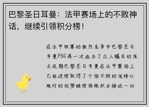 巴黎圣日耳曼：法甲赛场上的不败神话，继续引领积分榜！