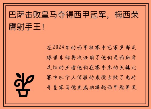 巴萨击败皇马夺得西甲冠军，梅西荣膺射手王！