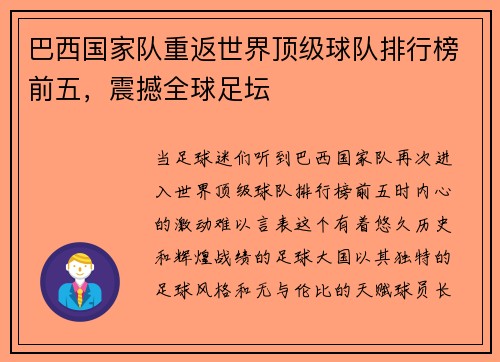 巴西国家队重返世界顶级球队排行榜前五，震撼全球足坛