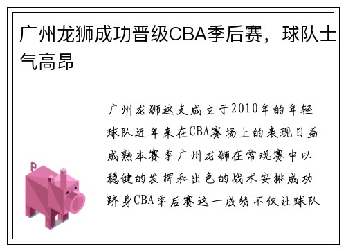 广州龙狮成功晋级CBA季后赛，球队士气高昂