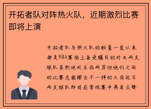 开拓者队对阵热火队，近期激烈比赛即将上演