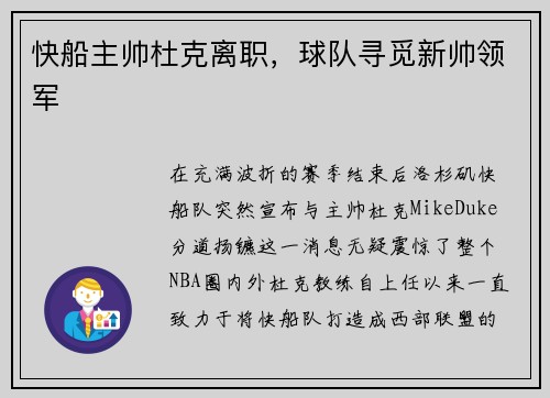快船主帅杜克离职，球队寻觅新帅领军