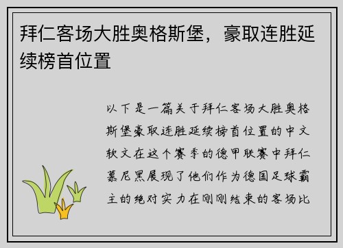 拜仁客场大胜奥格斯堡，豪取连胜延续榜首位置