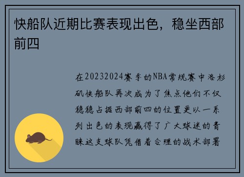 快船队近期比赛表现出色，稳坐西部前四