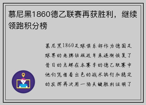 慕尼黑1860德乙联赛再获胜利，继续领跑积分榜