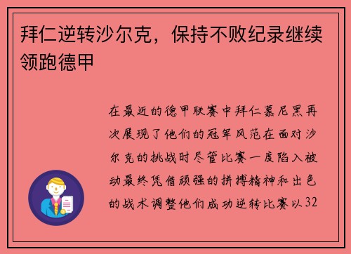 拜仁逆转沙尔克，保持不败纪录继续领跑德甲