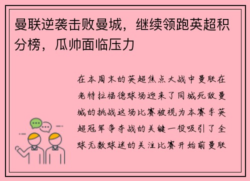 曼联逆袭击败曼城，继续领跑英超积分榜，瓜帅面临压力