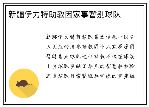 新疆伊力特助教因家事暂别球队
