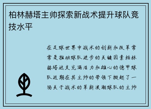 柏林赫塔主帅探索新战术提升球队竞技水平